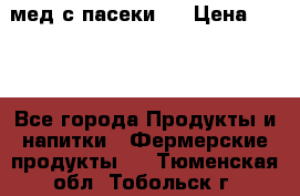 мед с пасеки ! › Цена ­ 180 - Все города Продукты и напитки » Фермерские продукты   . Тюменская обл.,Тобольск г.